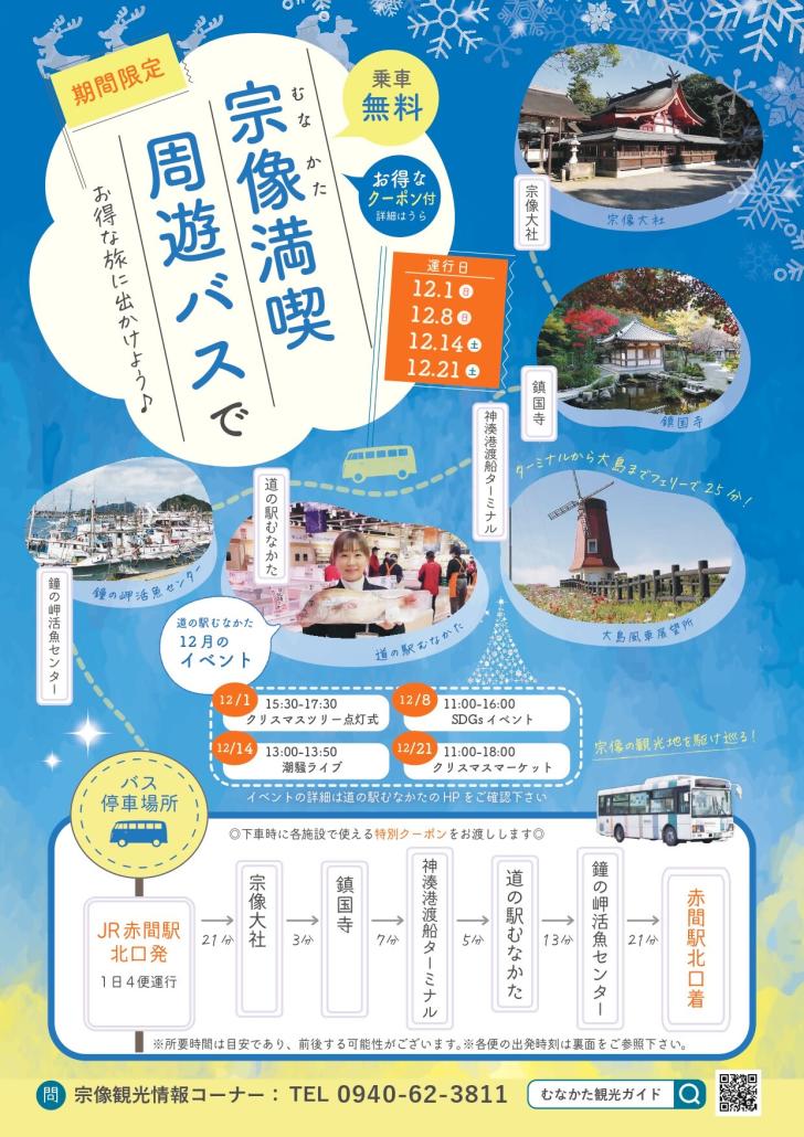 【12月も運行決定】宗像まんきつ周遊バスでお得な旅をしようの画像