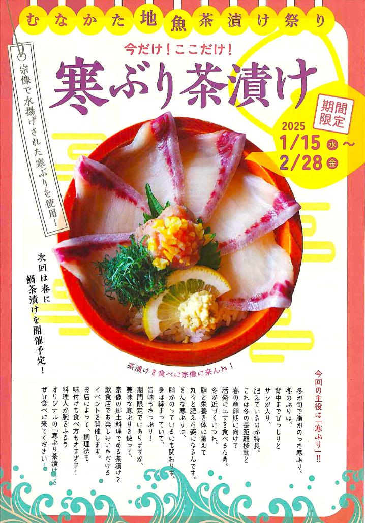 むなかた地魚茶漬け祭り「今だけ！ここだけ！寒ぶり茶漬け」の画像