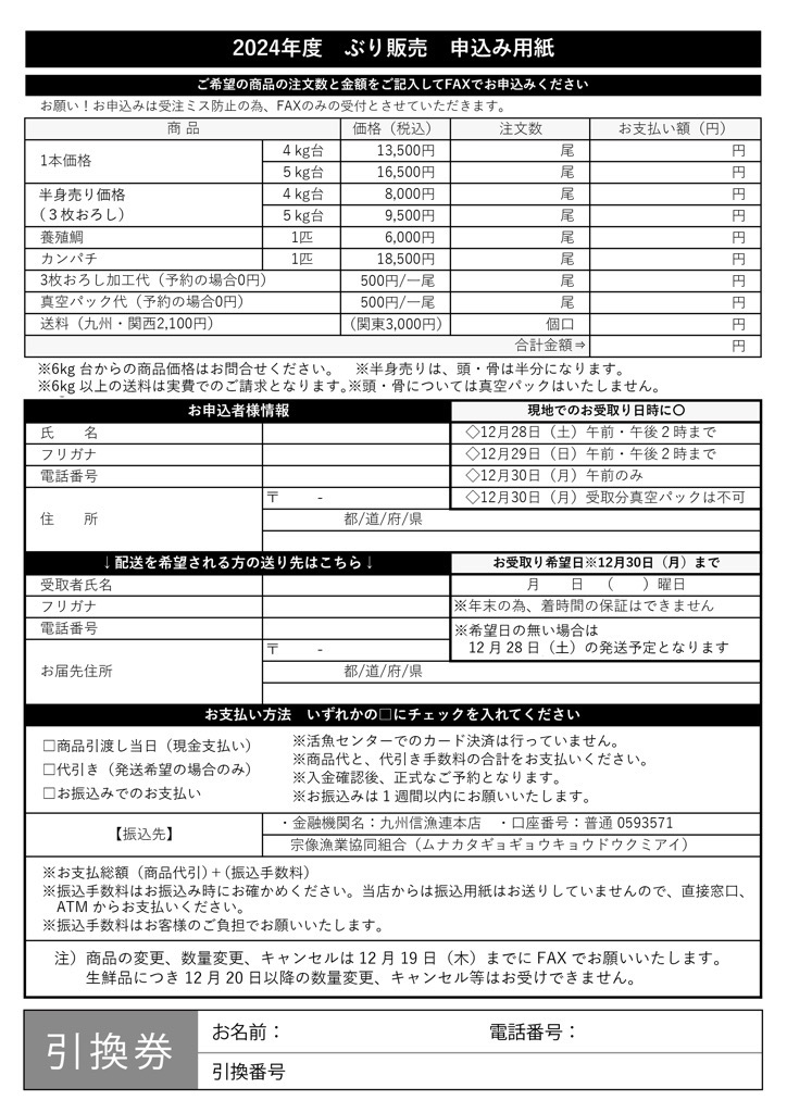 2024年末ブリ販売裏（最終）