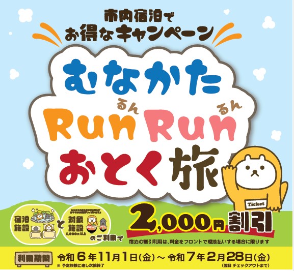 市内宿泊でお得なキャンペーンむなかたRunRunおとく旅の画像