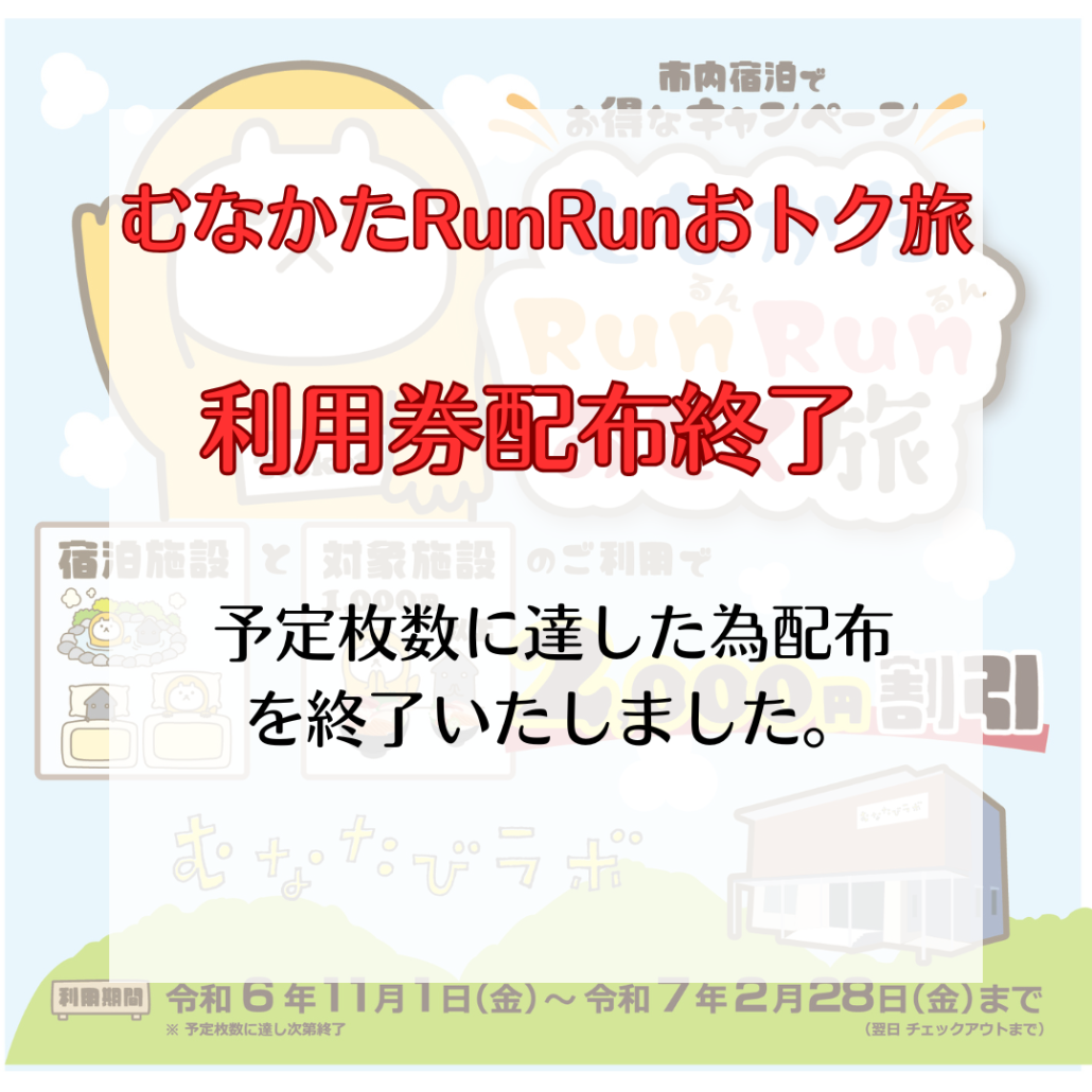 市内宿泊でお得なキャンペーンむなかたRunRunおとく旅の画像